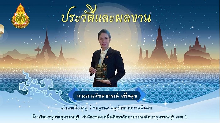 ประวัติและผลงาน