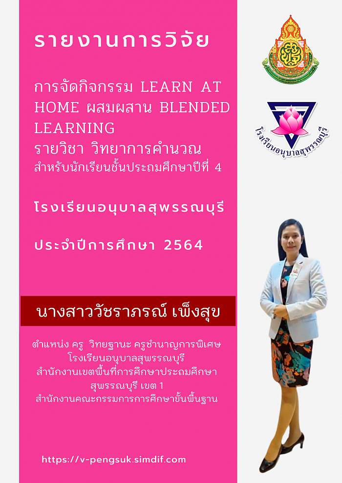 รายงานการวิจัย ประจำปีการศึกษา 2564