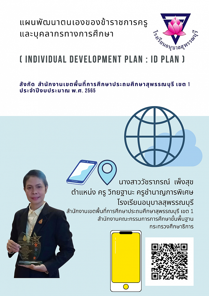 แผนพัฒนาตนเองของข้าราชการครูและบุคลากรทางการศึกษา (ID PLAN) ประจำปีงบประมาณ พ.ศ. 2565