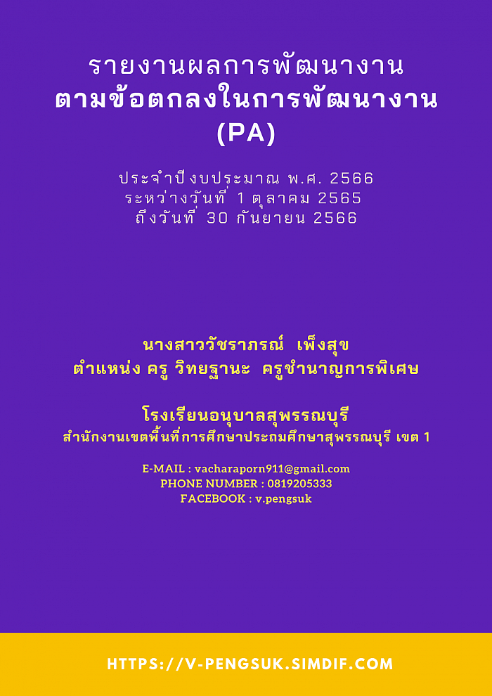 รายงานผลการพัฒนางานตามข้อตกลงในการพัฒนางาน (PA)