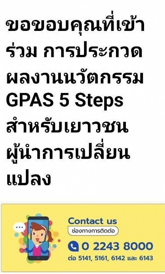 ส่งเสริมสนับสนุนนักเรียนเข้าร่วมประกวดนวัตกรรม GPAS 5 Steps